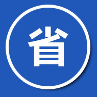 設備安裝工程