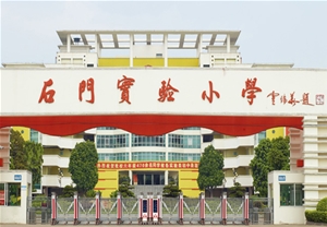 石門實驗小學